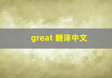 great 翻译中文